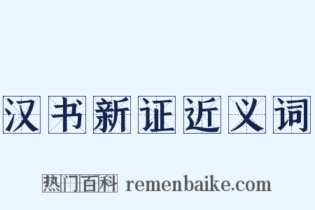 汉书新证近义词是什么意思的图片